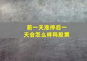 前一天涨停后一天会怎么样吗股票