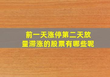 前一天涨停第二天放量滞涨的股票有哪些呢