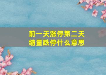 前一天涨停第二天缩量跌停什么意思