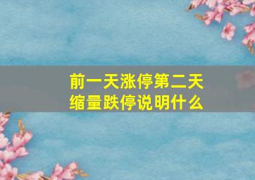 前一天涨停第二天缩量跌停说明什么