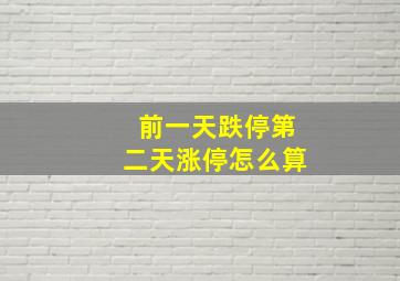 前一天跌停第二天涨停怎么算