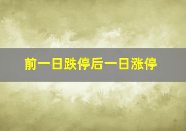 前一日跌停后一日涨停