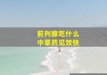 前列腺吃什么中草药见效快