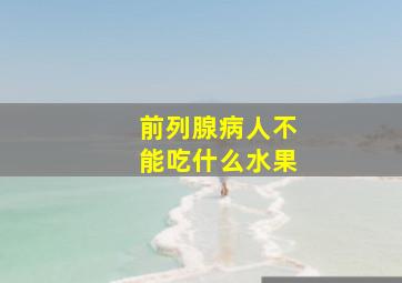 前列腺病人不能吃什么水果