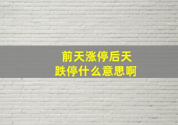 前天涨停后天跌停什么意思啊