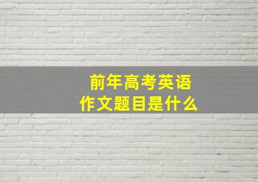 前年高考英语作文题目是什么