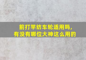 前打竿纺车轮适用吗,有没有哪位大神这么用的