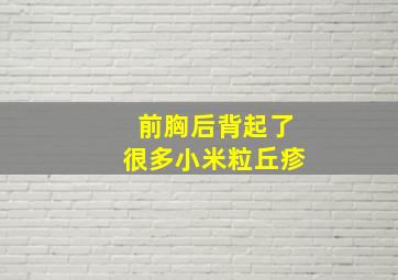 前胸后背起了很多小米粒丘疹