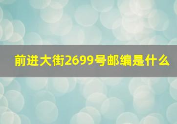 前进大街2699号邮编是什么