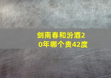 剑南春和汾酒20年哪个贵42度