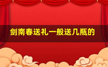 剑南春送礼一般送几瓶的