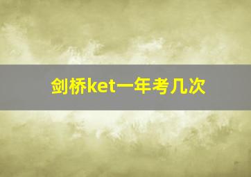 剑桥ket一年考几次