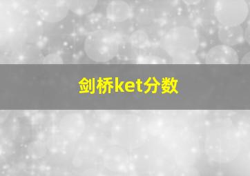 剑桥ket分数