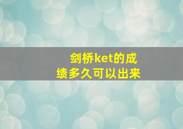 剑桥ket的成绩多久可以出来