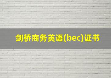 剑桥商务英语(bec)证书