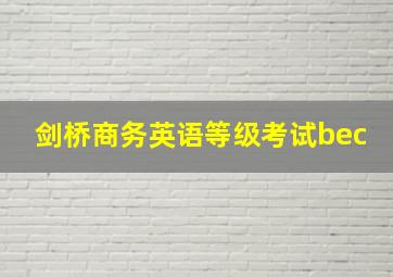 剑桥商务英语等级考试bec