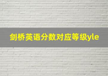 剑桥英语分数对应等级yle