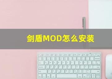 剑盾MOD怎么安装