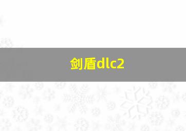 剑盾dlc2