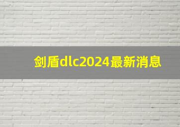 剑盾dlc2024最新消息