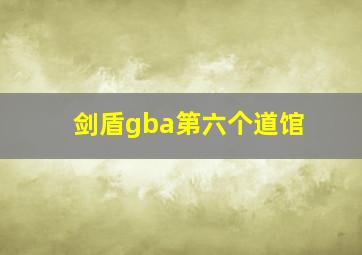 剑盾gba第六个道馆