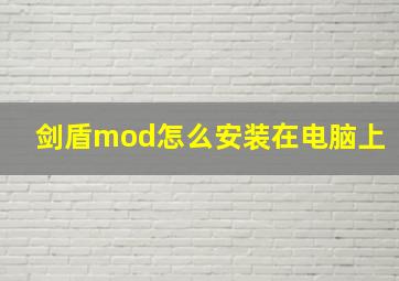 剑盾mod怎么安装在电脑上