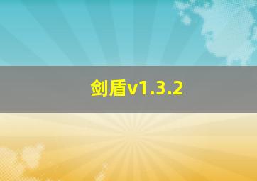 剑盾v1.3.2