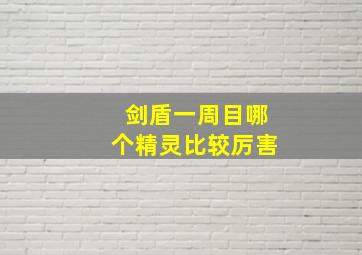 剑盾一周目哪个精灵比较厉害