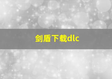 剑盾下载dlc