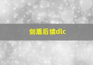 剑盾后续dlc