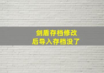 剑盾存档修改后导入存档没了