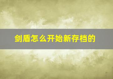 剑盾怎么开始新存档的