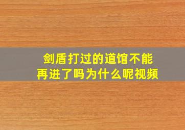 剑盾打过的道馆不能再进了吗为什么呢视频