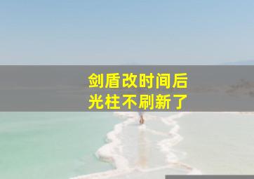 剑盾改时间后光柱不刷新了