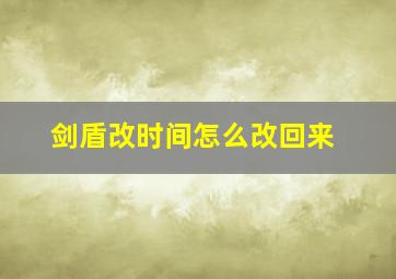 剑盾改时间怎么改回来