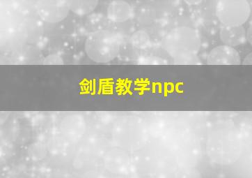 剑盾教学npc