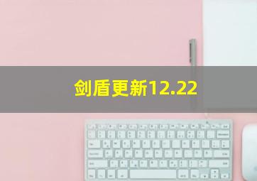 剑盾更新12.22