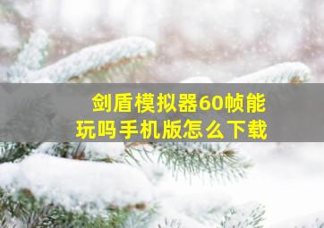 剑盾模拟器60帧能玩吗手机版怎么下载