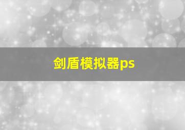 剑盾模拟器ps