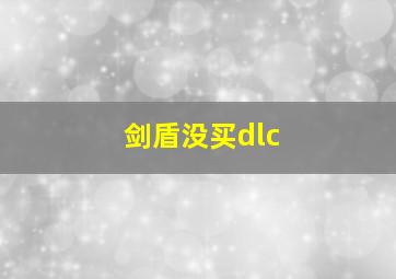 剑盾没买dlc