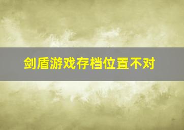 剑盾游戏存档位置不对