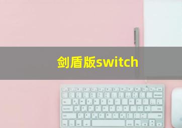 剑盾版switch