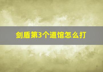 剑盾第3个道馆怎么打