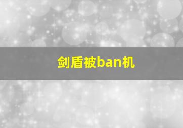 剑盾被ban机