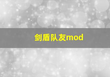 剑盾队友mod