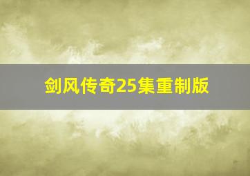 剑风传奇25集重制版