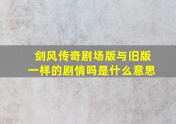 剑风传奇剧场版与旧版一样的剧情吗是什么意思