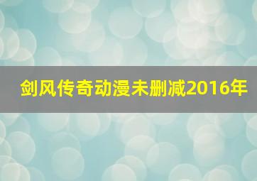 剑风传奇动漫未删减2016年