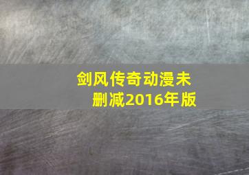 剑风传奇动漫未删减2016年版