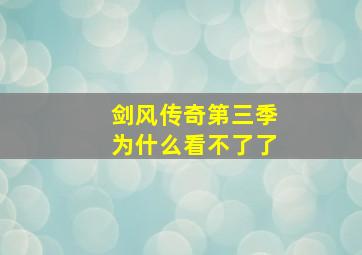 剑风传奇第三季为什么看不了了